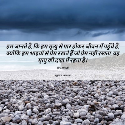 Picture 06 - 1 यूहन्ना 3:14 HINIRV - हम जानते हैं, कि हम - Bible Verse Picture