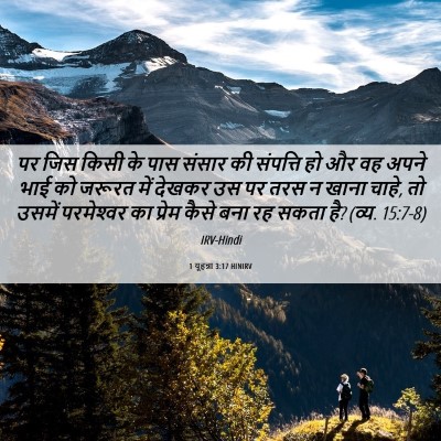 Picture 06 - 1 यूहन्ना 3:17 HINIRV - पर जिस किसी के पास - Bible Verse Picture