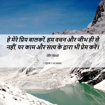Picture 06 - 1 यूहन्ना 3:18 HINIRV - हे मेरे प्रिय - Bible Verse Picture