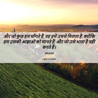 Picture 06 - 1 यूहन्ना 3:22 HINIRV - और जो कुछ हम माँगते - Bible Verse Picture