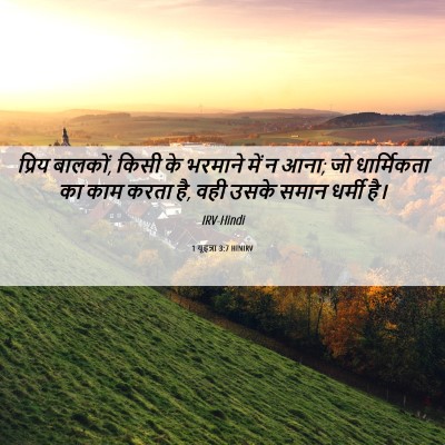 Picture 06 - 1 यूहन्ना 3:7 HINIRV - प्रिय बालकों, किसी - Bible Verse Picture