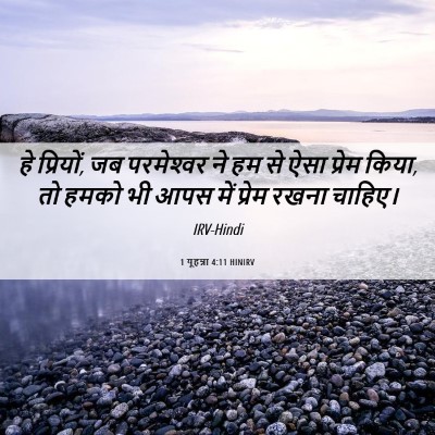Picture 06 - 1 यूहन्ना 4:11 HINIRV - हे प्रियों, जब - Bible Verse Picture
