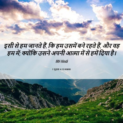 Picture 06 - 1 यूहन्ना 4:13 HINIRV - इसी से हम जानते - Bible Verse Picture
