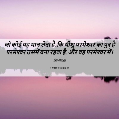 Picture 06 - 1 यूहन्ना 4:15 HINIRV - जो कोई यह मान लेता - Bible Verse Picture
