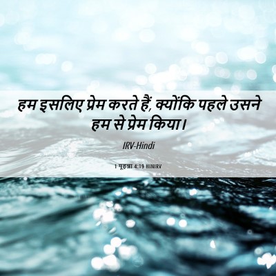 Picture 06 - 1 यूहन्ना 4:19 HINIRV - हम इसलिए प्रेम - Bible Verse Picture