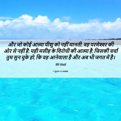 Picture 06 - 1 यूहन्ना 4:3 HINIRV - और जो कोई आत्मा - Bible Verse Picture