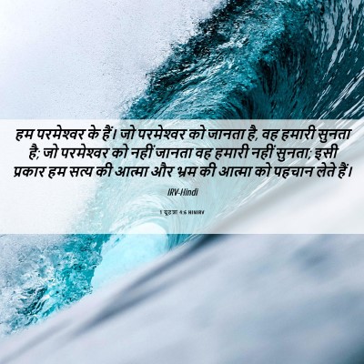 Picture 06 - 1 यूहन्ना 4:6 HINIRV - हम परमेश्‍वर के - Bible Verse Picture