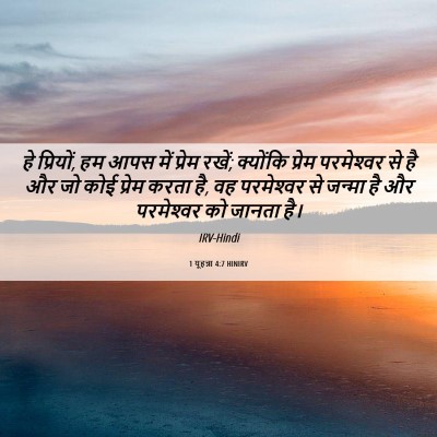 Picture 06 - 1 यूहन्ना 4:7 HINIRV - हे प्रियों, हम आपस - Bible Verse Picture