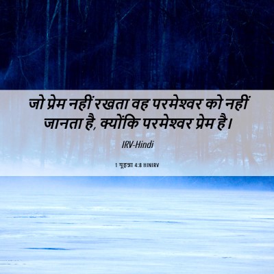 Picture 06 - 1 यूहन्ना 4:8 HINIRV - जो प्रेम नहीं रखता - Bible Verse Picture