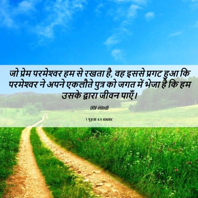 Picture 06 - 1 यूहन्ना 4:9 HINIRV - जो प्रेम - Bible Verse Picture