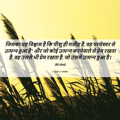 Picture 06 - 1 यूहन्ना 5:1 HINIRV - जिसका यह विश्वास - Bible Verse Picture