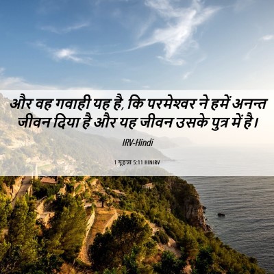Picture 06 - 1 यूहन्ना 5:11 HINIRV - और वह गवाही यह है, - Bible Verse Picture