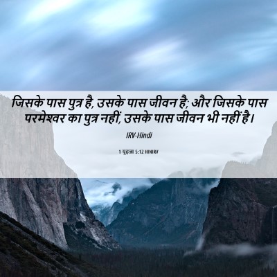 Picture 06 - 1 यूहन्ना 5:12 HINIRV - जिसके पास पुत्र है, - Bible Verse Picture