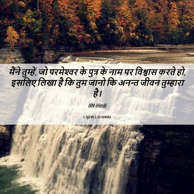 Picture 06 - 1 यूहन्ना 5:13 HINIRV - मैंने तुम्हें, जो - Bible Verse Picture