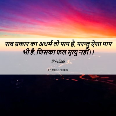 Picture 06 - 1 यूहन्ना 5:17 HINIRV - सब प्रकार का अधर्म - Bible Verse Picture