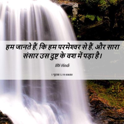 Picture 06 - 1 यूहन्ना 5:19 HINIRV - हम जानते हैं, कि हम - Bible Verse Picture