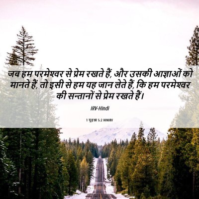 Picture 06 - 1 यूहन्ना 5:2 HINIRV - जब हम परमेश्‍वर से - Bible Verse Picture
