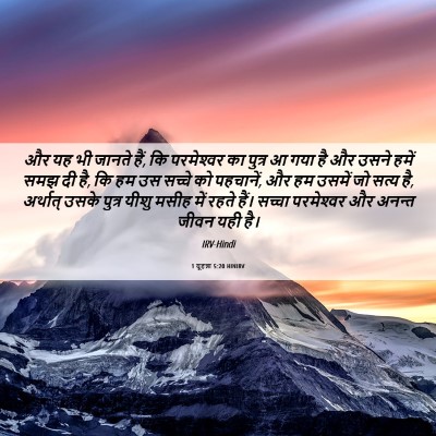 Picture 06 - 1 यूहन्ना 5:20 HINIRV - और यह भी जानते हैं, - Bible Verse Picture