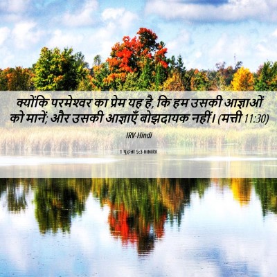 Picture 06 - 1 यूहन्ना 5:3 HINIRV - क्योंकि परमेश्‍वर - Bible Verse Picture