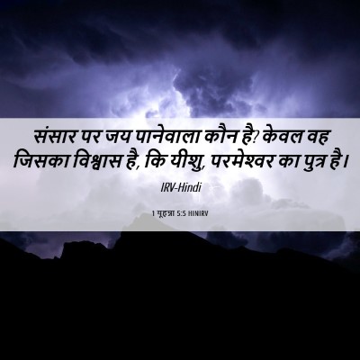 Picture 06 - 1 यूहन्ना 5:5 HINIRV - संसार पर जय - Bible Verse Picture