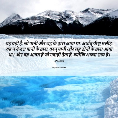 Picture 06 - 1 यूहन्ना 5:6 HINIRV - यह वही है, जो पानी - Bible Verse Picture