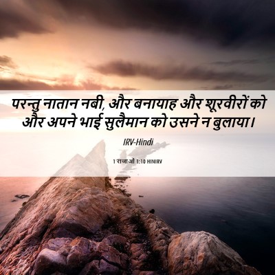 Picture 06 - 1 राजाओं 1:10 HINIRV - परन्तु नातान नबी, - Bible Verse Picture