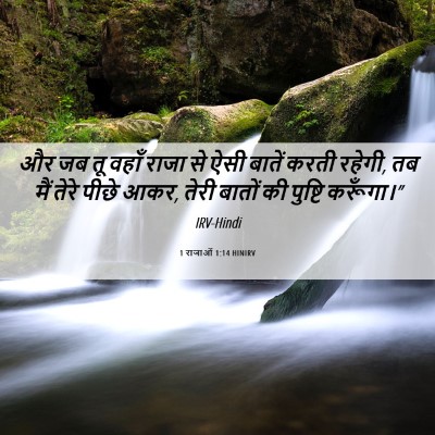 Picture 06 - 1 राजाओं 1:14 HINIRV - और जब तू वहाँ राजा - Bible Verse Picture
