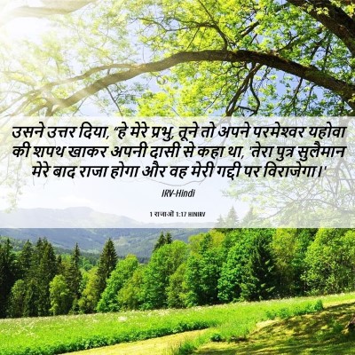 Picture 06 - 1 राजाओं 1:17 HINIRV - उसने उत्तर दिया, - Bible Verse Picture