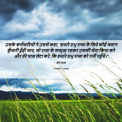 Picture 06 - 1 राजाओं 1:2 HINIRV - उसके कर्मचारियों - Bible Verse Picture