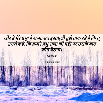 Picture 06 - 1 राजाओं 1:20 HINIRV - और हे मेरे प्रभु! - Bible Verse Picture