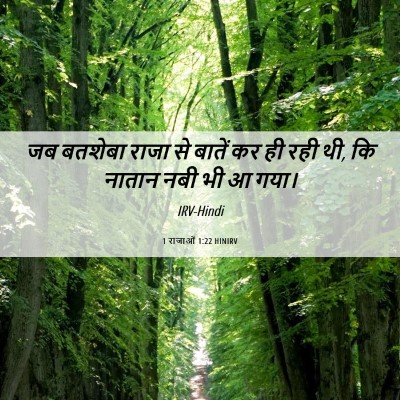 Picture 06 - 1 राजाओं 1:22 HINIRV - जब बतशेबा राजा से - Bible Verse Picture