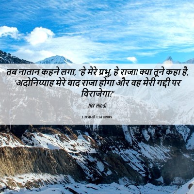 Picture 06 - 1 राजाओं 1:24 HINIRV - तब नातान कहने लगा, - Bible Verse Picture