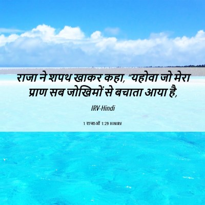 Picture 06 - 1 राजाओं 1:29 HINIRV - राजा ने शपथ खाकर - Bible Verse Picture