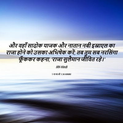 Picture 06 - 1 राजाओं 1:34 HINIRV - और वहाँ सादोक याजक - Bible Verse Picture