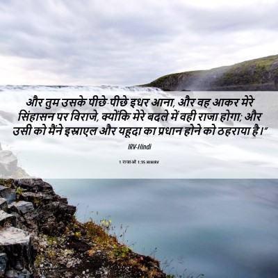 Picture 06 - 1 राजाओं 1:35 HINIRV - और तुम उसके - Bible Verse Picture