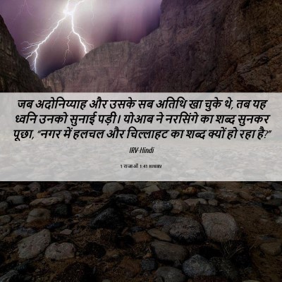 Picture 06 - 1 राजाओं 1:41 HINIRV - जब अदोनिय्याह और - Bible Verse Picture