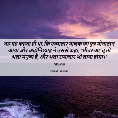 Picture 06 - 1 राजाओं 1:42 HINIRV - वह यह कहता ही था, कि - Bible Verse Picture