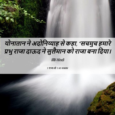 Picture 06 - 1 राजाओं 1:43 HINIRV - योनातान ने - Bible Verse Picture