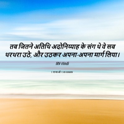 Picture 06 - 1 राजाओं 1:49 HINIRV - तब जितने अतिथि - Bible Verse Picture