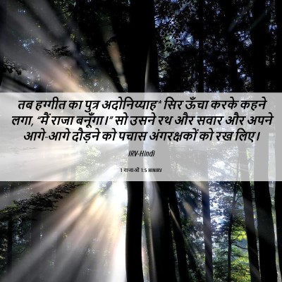 Picture 06 - 1 राजाओं 1:5 HINIRV - तब हग्गीत का पुत्र - Bible Verse Picture