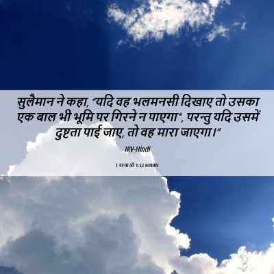 Picture 06 - 1 राजाओं 1:52 HINIRV - सुलैमान ने कहा, - Bible Verse Picture
