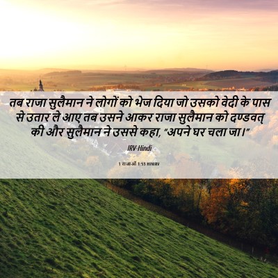 Picture 06 - 1 राजाओं 1:53 HINIRV - तब राजा सुलैमान ने - Bible Verse Picture