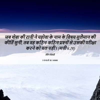 Picture 06 - 1 राजाओं 10:1 HINIRV - जब शेबा की रानी ने - Bible Verse Picture