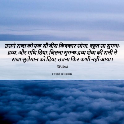 Picture 06 - 1 राजाओं 10:10 HINIRV - उसने राजा को एक सौ - Bible Verse Picture