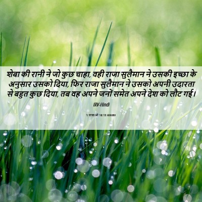 Picture 06 - 1 राजाओं 10:13 HINIRV - शेबा की रानी ने जो - Bible Verse Picture