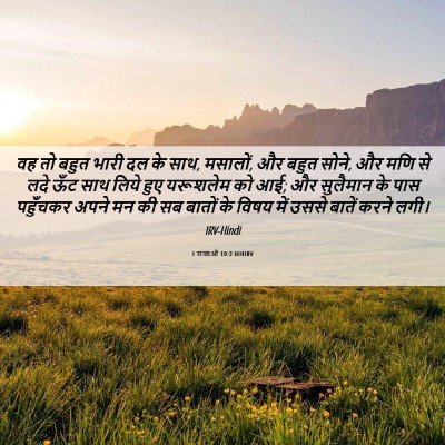 Picture 06 - 1 राजाओं 10:2 HINIRV - वह तो बहुत भारी दल - Bible Verse Picture