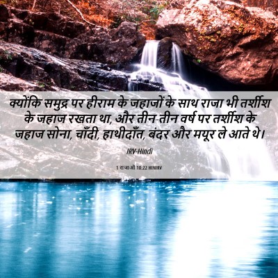 Picture 06 - 1 राजाओं 10:22 HINIRV - क्योंकि समुद्र पर - Bible Verse Picture