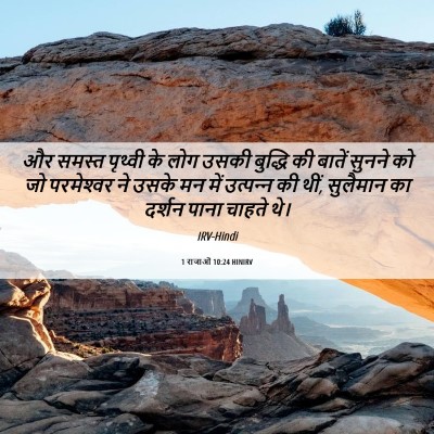Picture 06 - 1 राजाओं 10:24 HINIRV - और समस्त पृथ्वी के - Bible Verse Picture