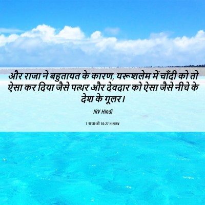 Picture 06 - 1 राजाओं 10:27 HINIRV - और राजा ने बहुतायत - Bible Verse Picture