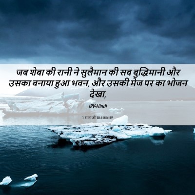 Picture 06 - 1 राजाओं 10:4 HINIRV - जब शेबा की रानी ने - Bible Verse Picture